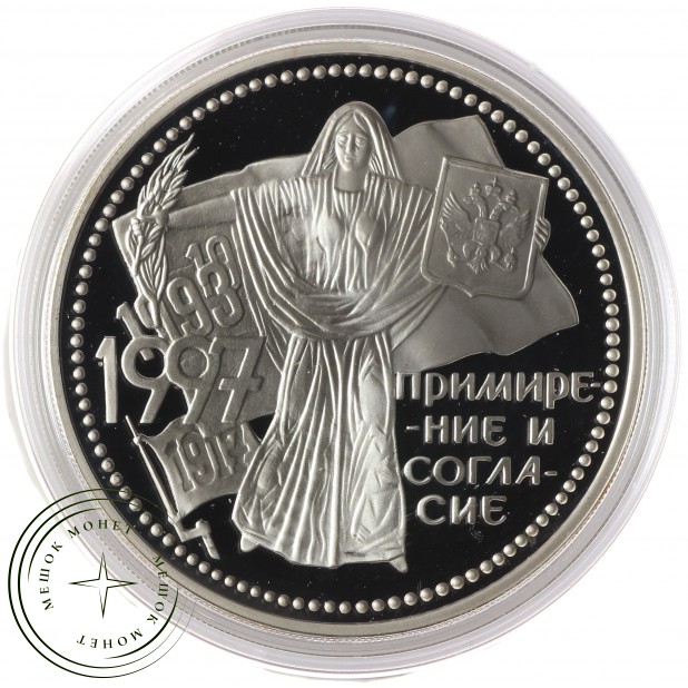 3 рубля 1997 Примирение и согласие — 937035621