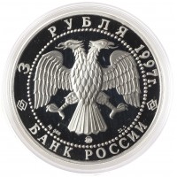 Монета 3 рубля 1997 Примирение и согласие