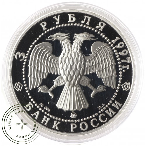 3 рубля 1997 Примирение и согласие