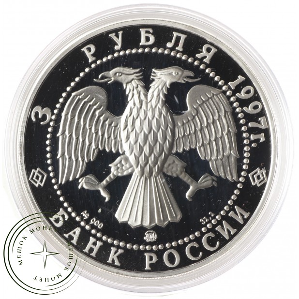 3 рубля 1997 Примирение и согласие — 937035621