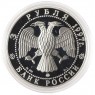 3 рубля 1997 Примирение и согласие — 937035621