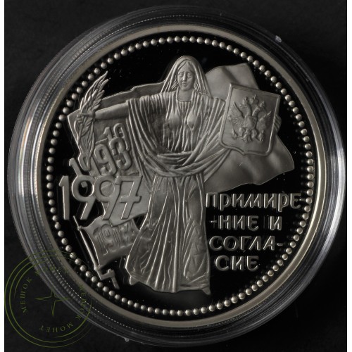 3 рубля 1997 Примирение и согласие