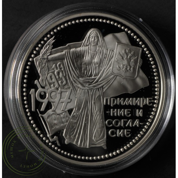3 рубля 1997 Примирение и согласие — 937035621
