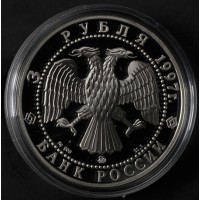 Монета 3 рубля 1997 Примирение и согласие