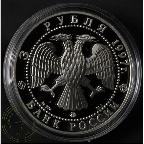 3 рубля 1997 Примирение и согласие