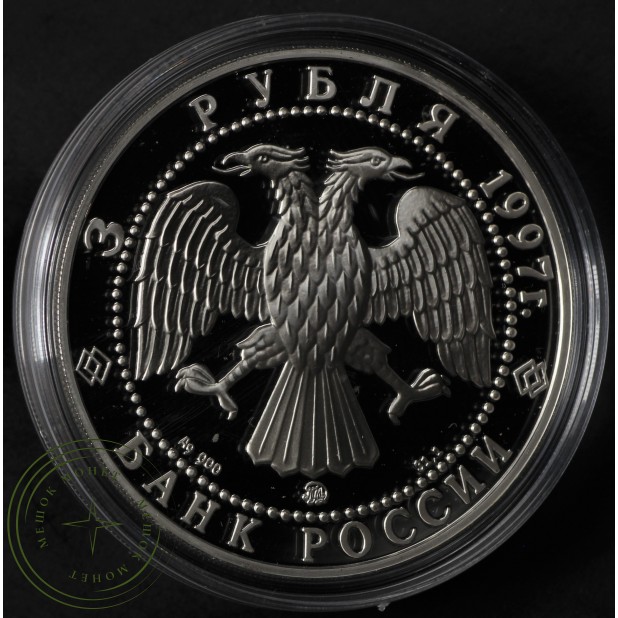 3 рубля 1997 Примирение и согласие — 937035621