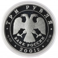 Монета 3 рубля 2001 10 лет СНГ