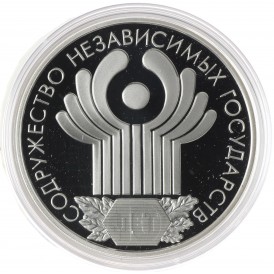 Монета 3 рубля 2001 10 лет СНГ