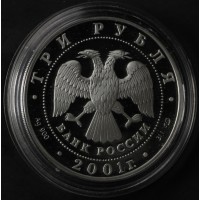 Монета 3 рубля 2001 10 лет СНГ