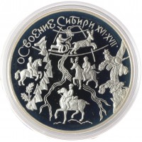 3 рубля 2001 Освоение Сибири
