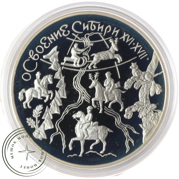 3 рубля 2001 Освоение Сибири