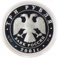 Монета 3 рубля 2001 Освоение Сибири