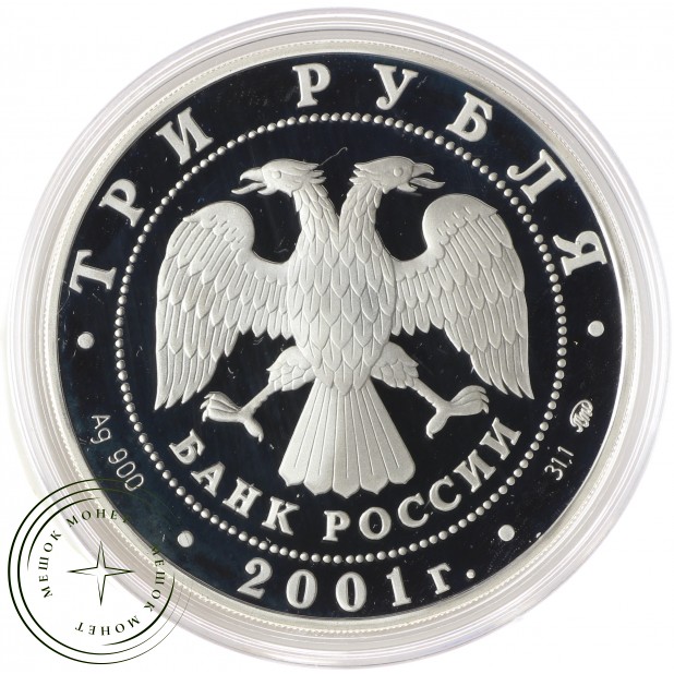 3 рубля 2001 Освоение Сибири