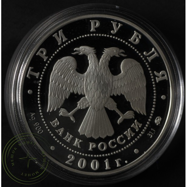 3 рубля 2001 Освоение Сибири