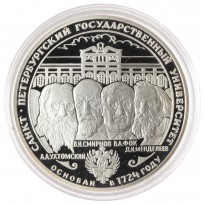 Монета 3 рубля 1999 275 лет первого Российского университета