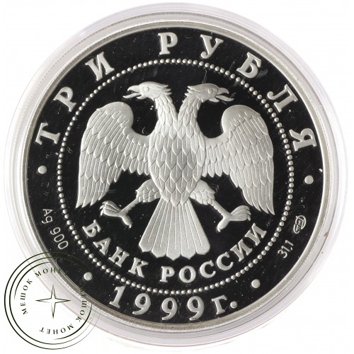 3 рубля 1999 275 лет первого Российского университета
