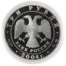 3 рубля 2004 2-я Камчатская экспедиция