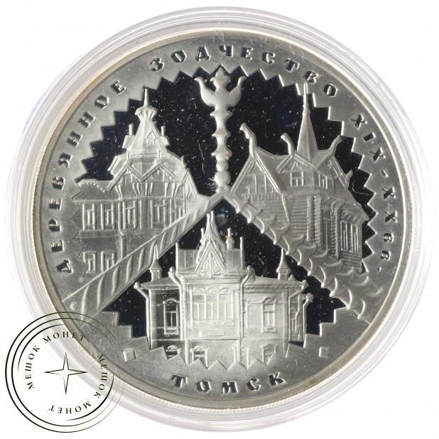 3 рубля 2004 Деревянное зодчество