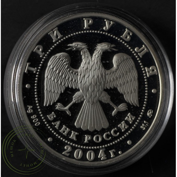 3 рубля 2004 Деревянное зодчество