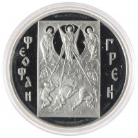 Монета 3 рубля 2004 Феофан Грек