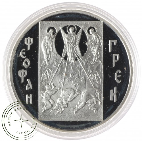 3 рубля 2004 Феофан Грек — 25233929