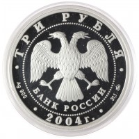 Монета 3 рубля 2004 Феофан Грек