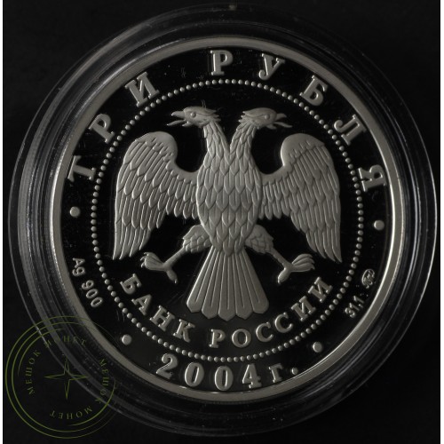 3 рубля 2004 Феофан Грек — 25233929