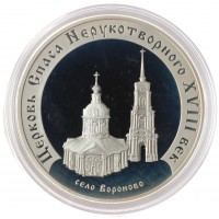 Монета 3 рубля 2002 Церковь Спаса Нерукотворного