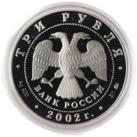 Монета 3 рубля 2002 Церковь Спаса Нерукотворного