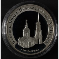Монета 3 рубля 2002 Церковь Спаса Нерукотворного