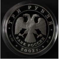 Монета 3 рубля 2002 Церковь Спаса Нерукотворного