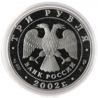 Монета 3 рубля 2002 Эрмитаж