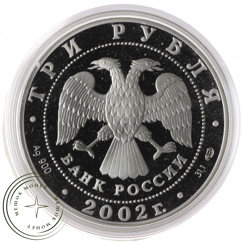 3 рубля 2002 Эрмитаж