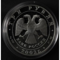 Монета 3 рубля 2002 Эрмитаж