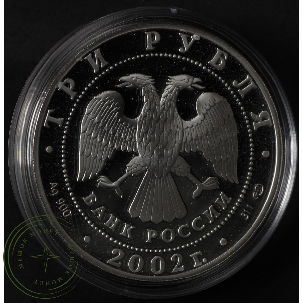 3 рубля 2002 Эрмитаж
