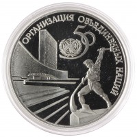 Монета 3 рубля 1995 50 лет ООН