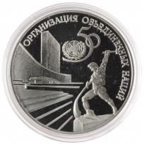 Монета 3 рубля 1995 50 лет ООН