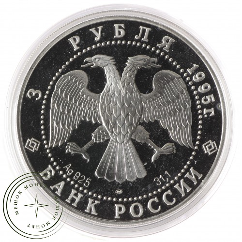 3 рубля 1995 50 лет ООН