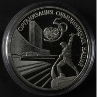Монета 3 рубля 1995 50 лет ООН