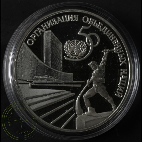 3 рубля 1995 50 лет ООН