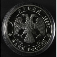 Монета 3 рубля 1995 50 лет ООН