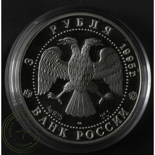 3 рубля 1995 50 лет ООН