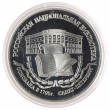 3 рубля 1995 Основание 1-й Российской библиотеки