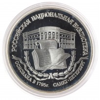 Монета 3 рубля 1995 Основание 1-й Российской библиотеки