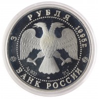 Монета 3 рубля 1995 Основание 1-й Российской библиотеки