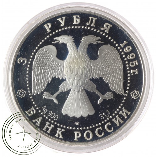 3 рубля 1995 Основание 1-й Российской библиотеки