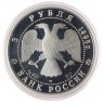 3 рубля 1995 Основание 1-й Российской библиотеки - 937034340