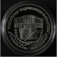 Монета 3 рубля 1995 Основание 1-й Российской библиотеки