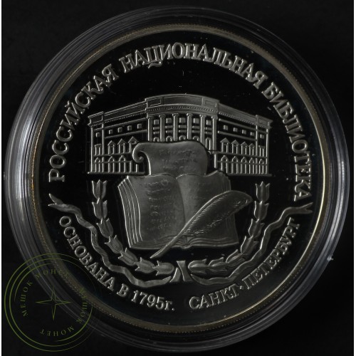 3 рубля 1995 Основание 1-й Российской библиотеки