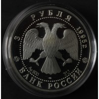 Монета 3 рубля 1995 Основание 1-й Российской библиотеки